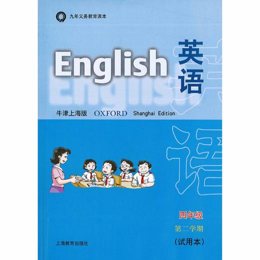 英语 课本（上海版）四年级第二学期（含练习部分） 商品图0