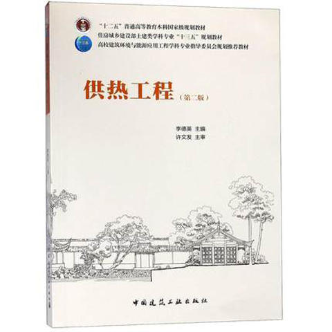 供热工程（第二版） 商品图0