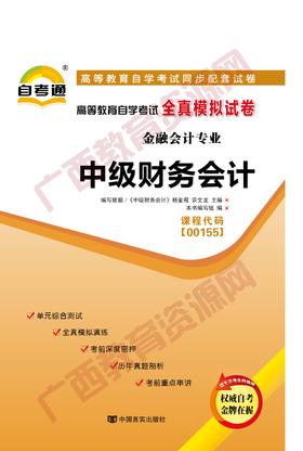 00155试卷	中级财务会计   	中国言实