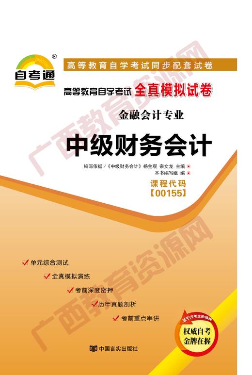 00155试卷	中级财务会计   	中国言实 商品图0