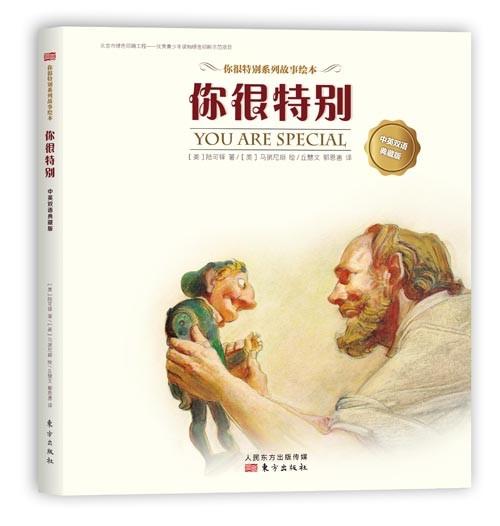 绘本你很特别陆可铎著中英双语典藏版