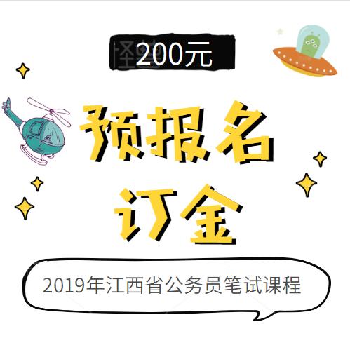 2019年江西省公务员笔试课程预报名定金 商品图0