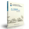 人工环境学（第二版） 商品缩略图0