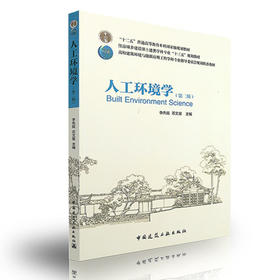 人工环境学（第二版）