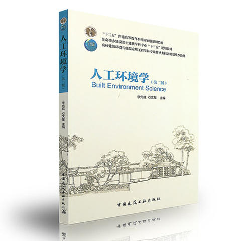 人工环境学（第二版） 商品图0