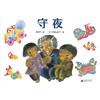 【书香卡专区】守夜 曹文轩/著 儿童图画绘本故事书 商品缩略图1