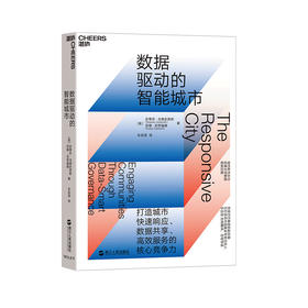 湛庐┃数据驱动的智能城市