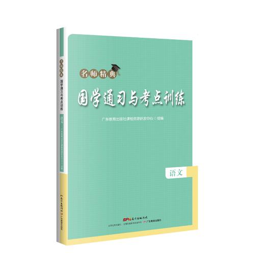 名师精典 国学通习与考点训练 商品图0