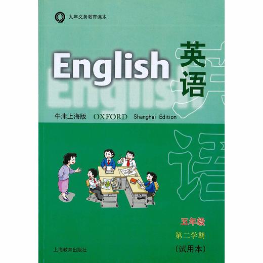 英语 课本（上海版）五年级第二学期（含练习部分） 商品图0