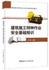 建筑施工特种作业安全基础知识/建筑施工特种作业人员安全培训系列教材 商品缩略图0