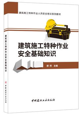 建筑施工特种作业安全基础知识/建筑施工特种作业人员安全培训系列教材