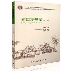 建筑冷热源（第二版）