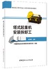 【正版现货】塔式起重机安装拆卸工 建筑施工特种作业人员安全培训系列教材  中国建材工业出版社 商品缩略图0