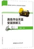 高处作业吊蓝安装拆卸工/建筑施工特种作业人员安全培训系列教材 商品缩略图0