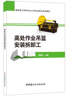 高处作业吊蓝安装拆卸工/建筑施工特种作业人员安全培训系列教材