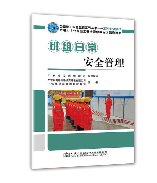 班组日常安全管理 商品图0