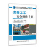 混凝土工安全操作手册 商品缩略图0