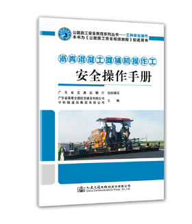 沥青混凝土摊铺机操作工安全操作手册