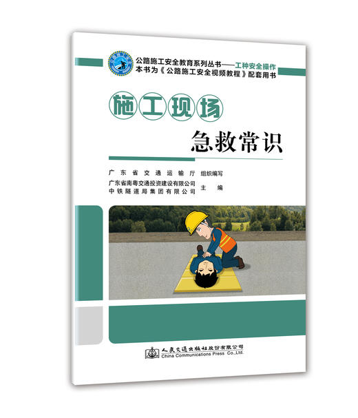 施工现场急救常识 商品图0