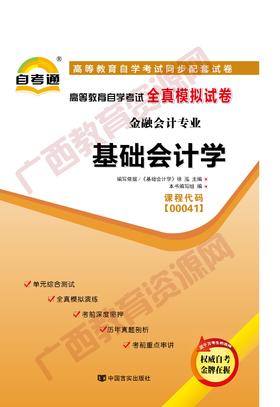 00041试卷	基础会计学	中国言实
