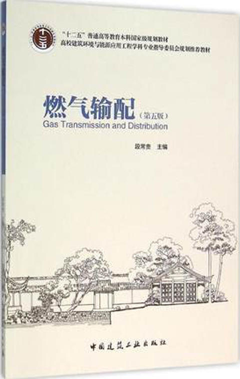 燃气输配（第五版） 商品图0