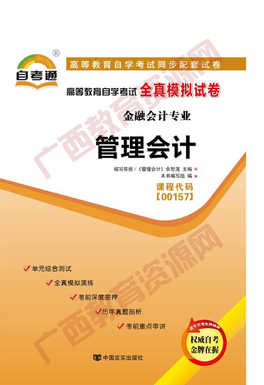 00157试卷	管理会计	  中国言实 商品图0