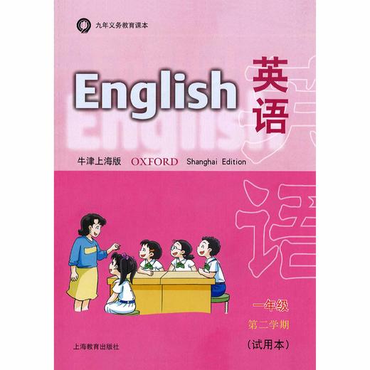 英语 课本（上海版）一年级第二学期（含练习部分） 商品图0