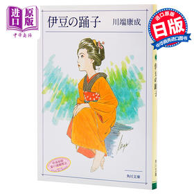 预售 【中商原版】伊豆的舞女 角川版 日文原版 伊豆の踊子 伊豆的舞娘 川端康成的成名作 诺贝尔文学奖获奖者 日本经典文学小说