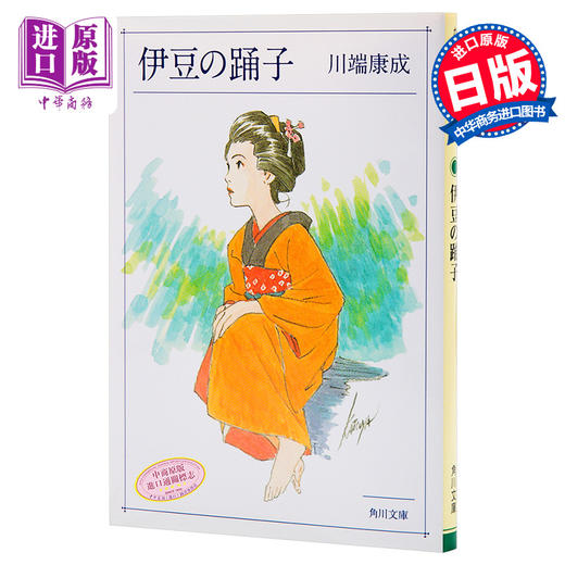 预售 【中商原版】伊豆的舞女 角川版 日文原版 伊豆の踊子 伊豆的舞娘 川端康成的成名作 诺贝尔文学奖获奖者 日本经典文学小说 商品图0