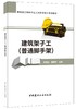 建筑架子工（普通脚手架）/建筑施工特种作业人员安全培训系列教材 商品缩略图0