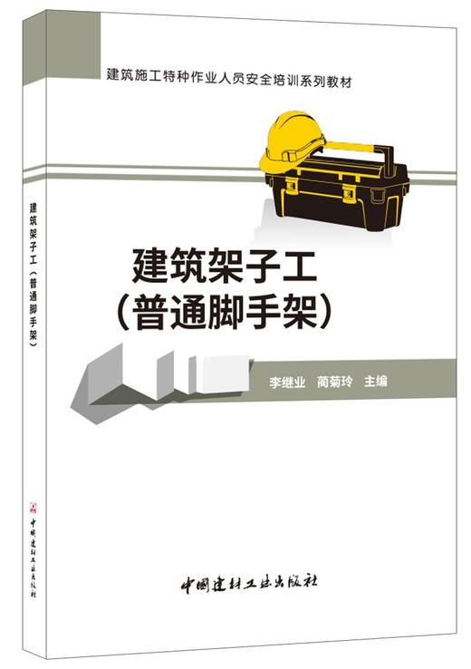 建筑架子工（普通脚手架）/建筑施工特种作业人员安全培训系列教材 商品图0