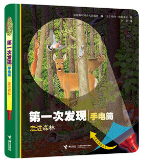 第一次发现手电筒系列 神奇的自然 走进森林 精装 送手电筒 小学推荐阅读 儿童科普百科