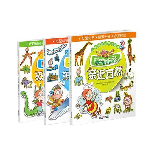 《百变马丁静电贴纸书》 全3册 1-7岁适读 动手又动脑，开发孩子的智力和潜能 商品图0