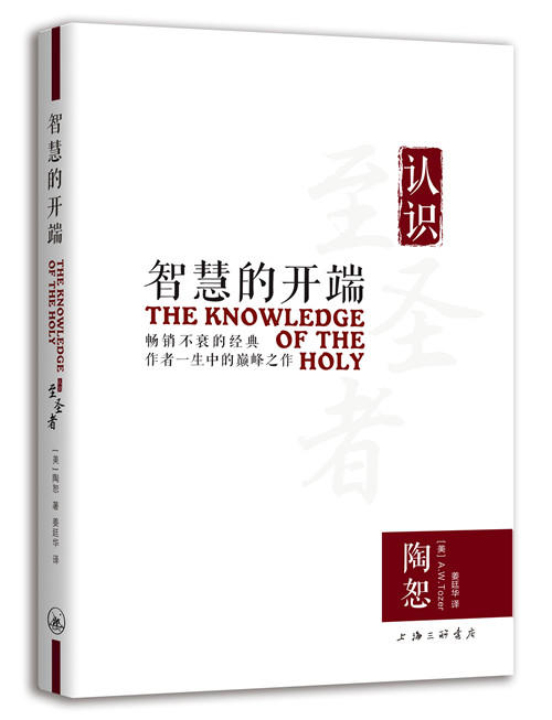 智慧的开端：认识至圣者（一本在中国大陆出版的陶恕作品！） 商品图1