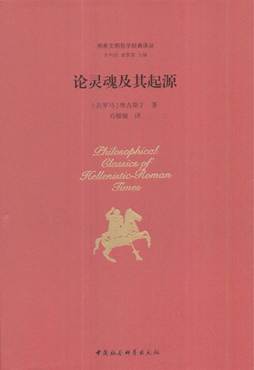 论灵魂及其起源（含《论基Du教教义》）奥古斯丁（两希文明哲学经典译丛） 商品图2