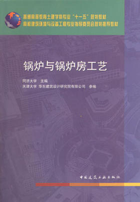 锅炉与锅炉房工艺