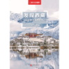 《发现西藏：100个最美观景拍摄地》 秘境千寻，美景无限—中国国家地理发现系列 商品缩略图0