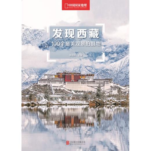 《发现西藏：100个最美观景拍摄地》 秘境千寻，美景无限—中国国家地理发现系列 商品图0