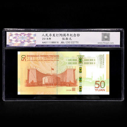 【少量现货】人民币发行70周年纪念钞评级封装版（MS69） 商品图0