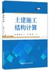 土建施工结构计算 商品缩略图0