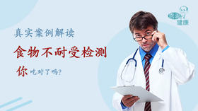 你吃对了吗？真实案例为解读食物不耐受