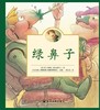 【绘本】绿鼻子（陆可铎 著） 商品缩略图0