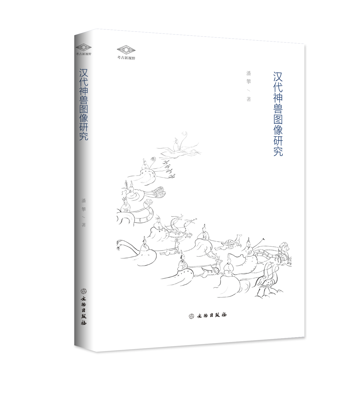 考古新视野—汉代神兽图像研究