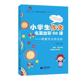 小学生作文名篇出彩50课——凤凰作文放光彩（小学生作文必备）小学生“三鸟”作文自悟点拨丛书