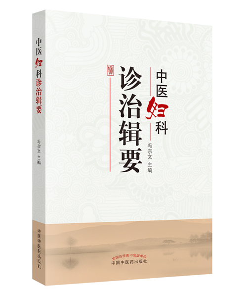 中医妇科诊治辑要【冯宗文 】