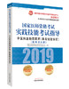 国家医师资格考试实践技能考试指导.中医执业助理医师：具有规定学历【国家中医药管理局中医师资格认证中心 】 商品缩略图0
