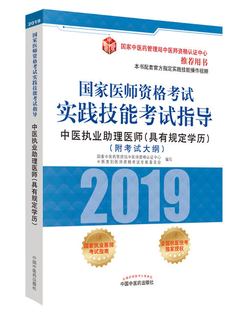国家医师资格考试实践技能考试指导.中医执业助理医师：具有规定学历【国家中医药管理局中医师资格认证中心 】 商品图0