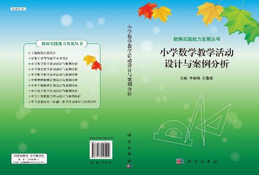 小学数学教学活动设计与案例分析 商品图3