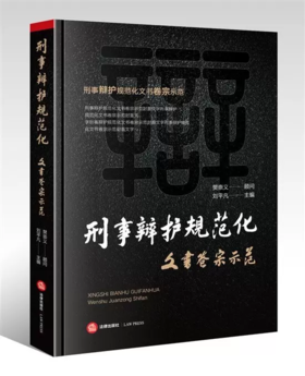 刘平凡主编作品丨「刑事辩护规范化：文书卷宗示范」包邮•刑辩界21位专家联名推荐的用心之作