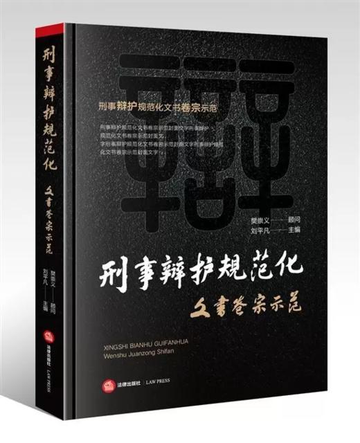 刘平凡主编作品丨「刑事辩护规范化：文书卷宗示范」包邮•刑辩界21位专家联名推荐的用心之作 商品图0